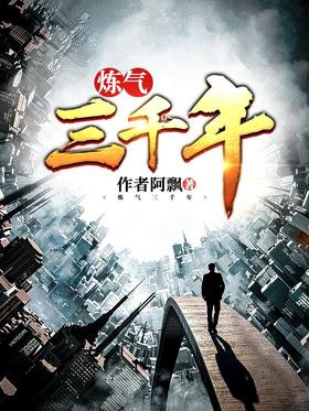 炼气三千年开局收徒女帝