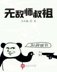 无敌师叔祖的小说叫什么名字
