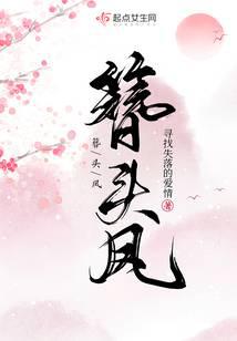 簪头凤李昊最后怎么样了
