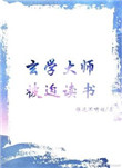 玄学大师被迫读书免费26