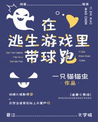 《在逃生游戏里带球跑(无限流)》