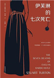 伊芙琳不死