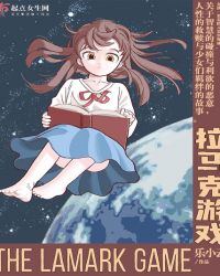 拉马克游戏三部曲是哪三部