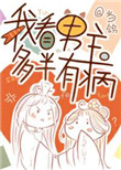 小说我看男主多半有病