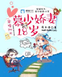 慕少宠妻如命小说免费阅读