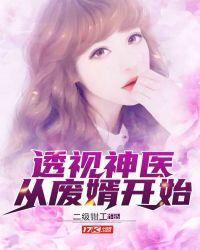 透视神医女婿笔趣阁