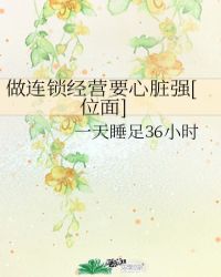 连锁经营的人每天做什么