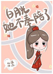白月光她不奉陪了最新
