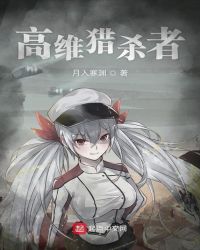 高能猎杀者