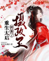 重生太后为妻全文免费阅读