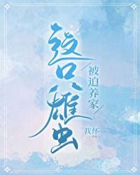 这只雄虫被迫养家 我怀