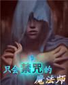 禁咒 魔法