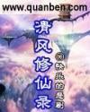 清风修仙录txt精校版