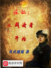 诡秘从阅读者开始 起点