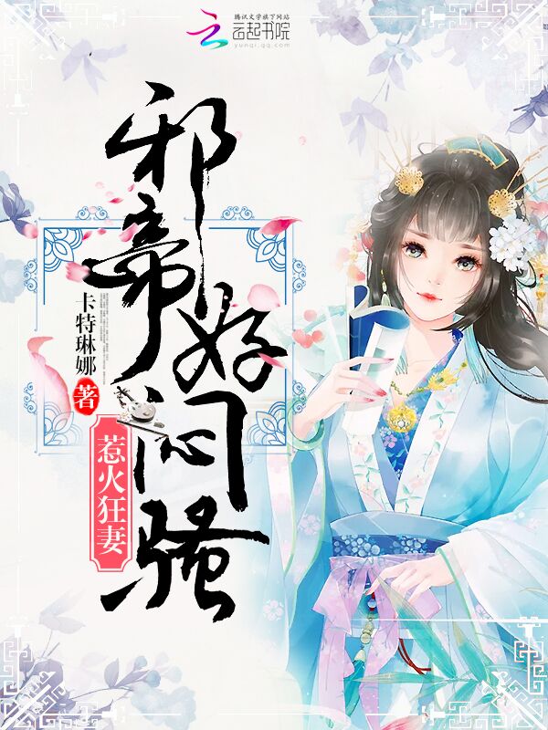 惹火狂妃