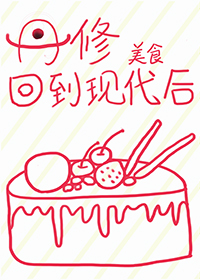 丹修回到现代后62