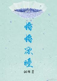 婚婚欲睡的意思
