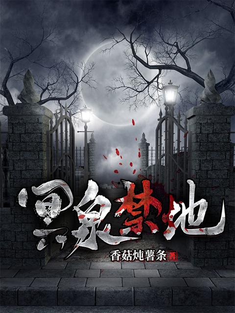 冥海禁地有声