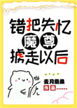 把魔尊错认成夫君后全文