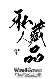 《私人藏品(姐弟恋)》作者:挽月