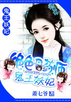绝色丹药师鬼王妖妃全文免费阅读