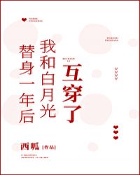 替身的我和白月光互穿了 西呱