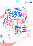 我嫁给了无cp文男主笔趣阁