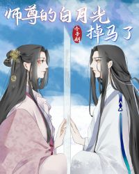 师尊的白月光掉马了笔趣