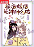 被迫嫁给死神肿么破阅读
