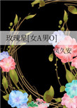 玫瑰星txt百度云
