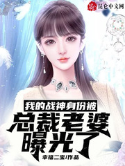 我的战神身份被巨星老婆曝光了txt