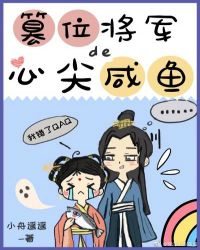 篡位将军的心尖咸鱼 038c