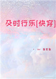 及时行乐上一句是什么