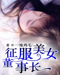 征服里的女主