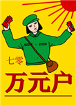 七零万元户全文