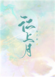江上月诗词