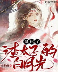 渣太子的白月光黑化了 桥烟雨
