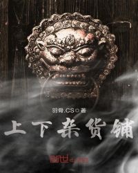 上下杂货铺百度百科