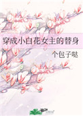 穿成小白花女主的替身94