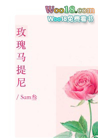 玫瑰马提尼 子境