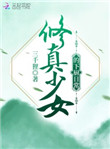 hp修真少女在西方