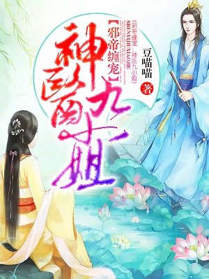 邪帝难缠