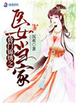 将门锦绣之医女当家苏婉月最新章节更新