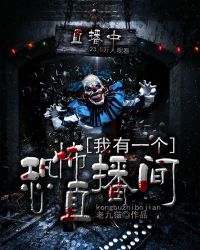 我有一座恐怖屋和超级惊悚直播间哪个好看