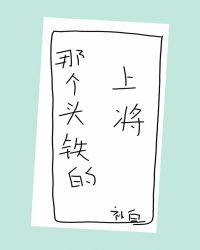 铁头将军是什么