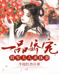 一品娇宠将军请休妻