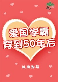 《爱国学霸穿到50年后》