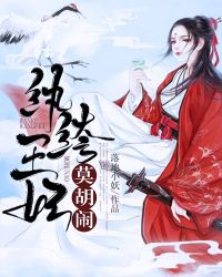 《纨绔王妃要爬墙 》