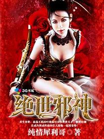 绝世邪神老疯子是什么境界