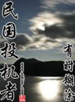 民国投机者真正大结局
